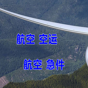 重庆江北机场托运快递-选东方航空和上海航空